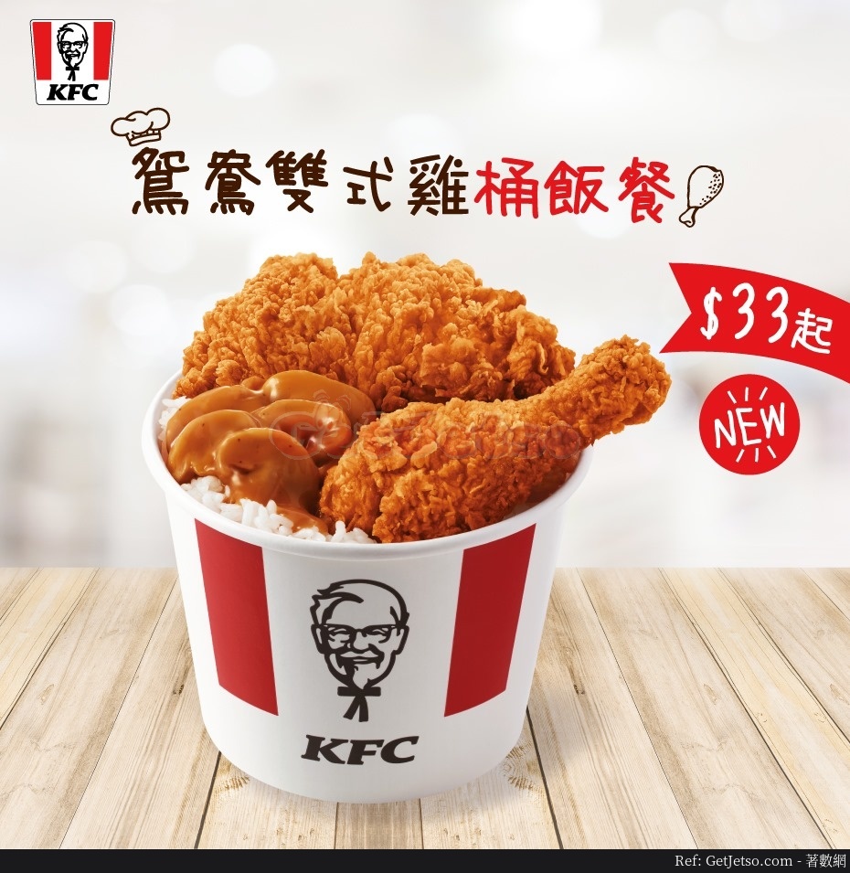 KFC 低至鴛鴦雙式雞桶飯套餐優惠(至20年6月18日起)圖片1