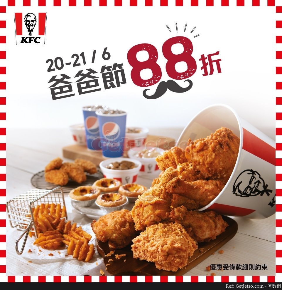 KFC 父親節桶餐88折優惠(20年6月20-21日)圖片1