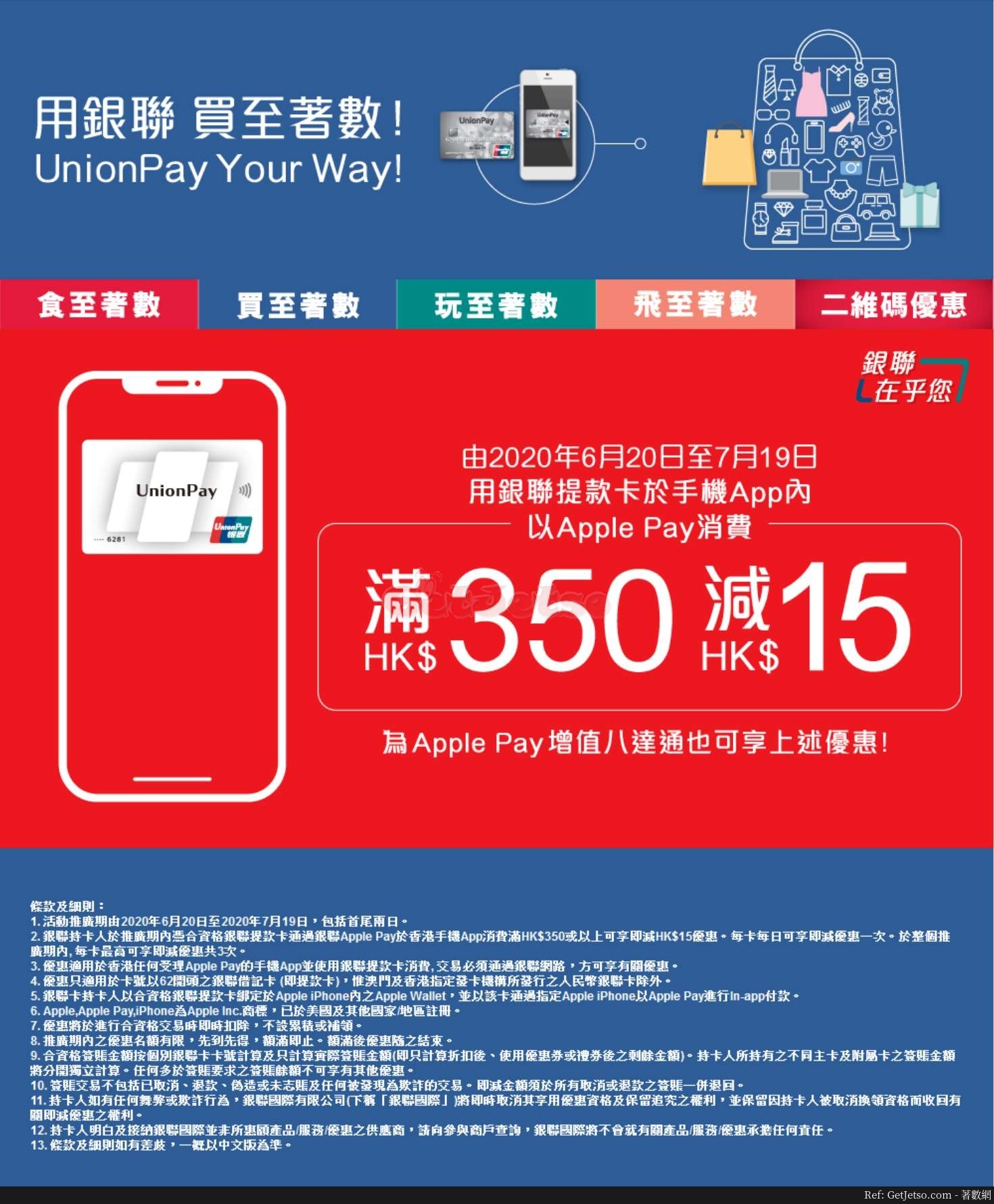 銀聯提款卡用Apple Pay消費滿0即減優惠(包括八達通增值)(至20年7月19日)圖片1