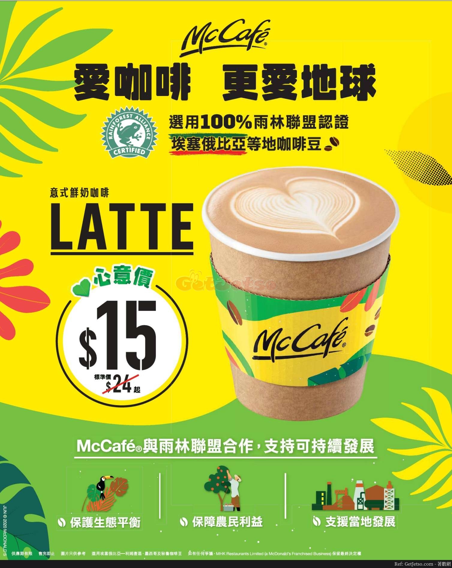 麥當勞McCafe  意式鮮奶咖啡優惠(20年6月22日起)圖片1