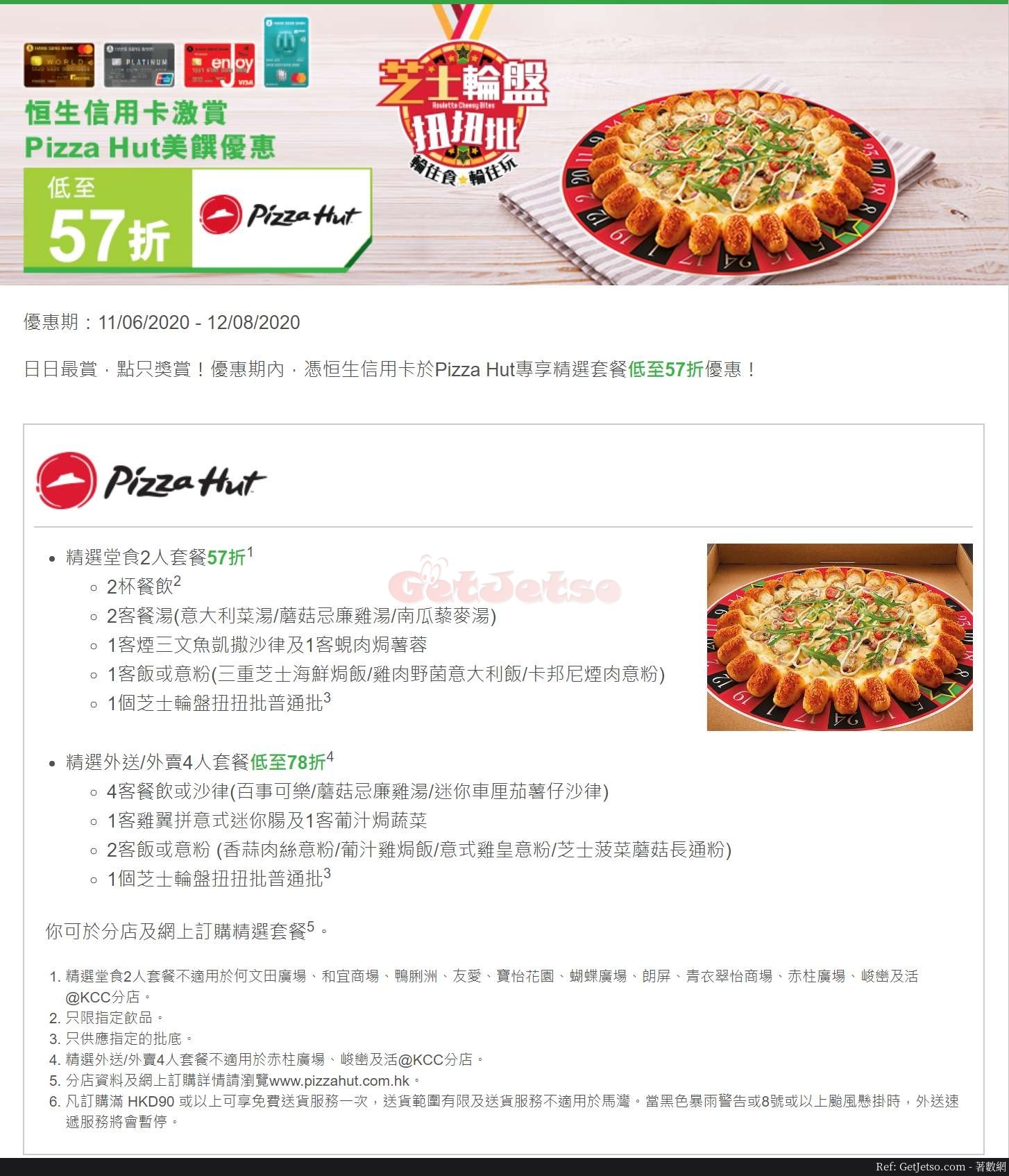 Pizza Hut 低至57折套餐優惠@恒生信用卡(至20年8月12日)圖片1