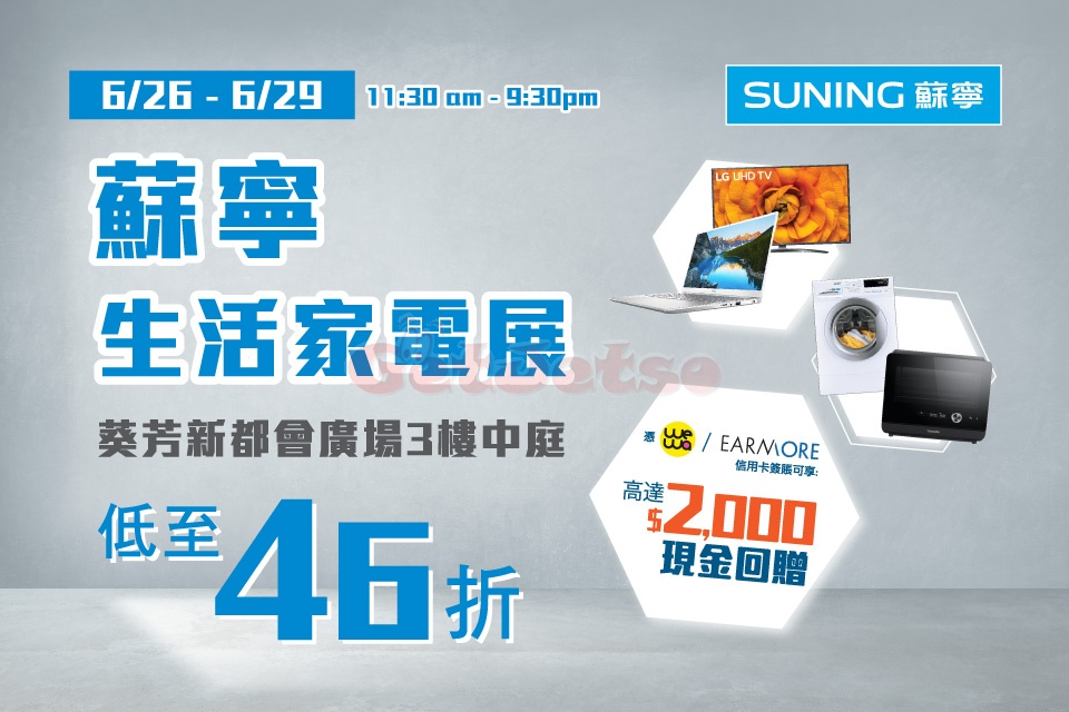 Suning 蘇寧低至4折生活家電展優惠@葵芳新都會(20年6月26-29日)圖片1