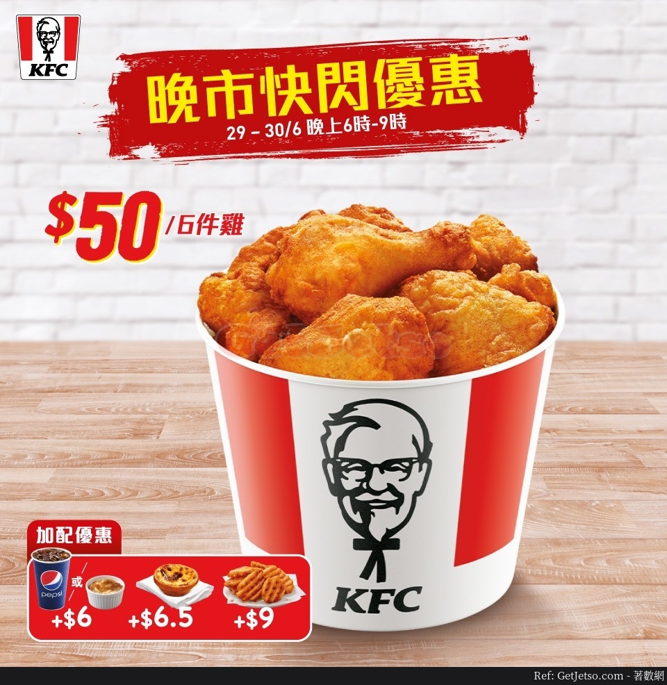 KFC  6 件雞優惠(20年6月29-30日)圖片2