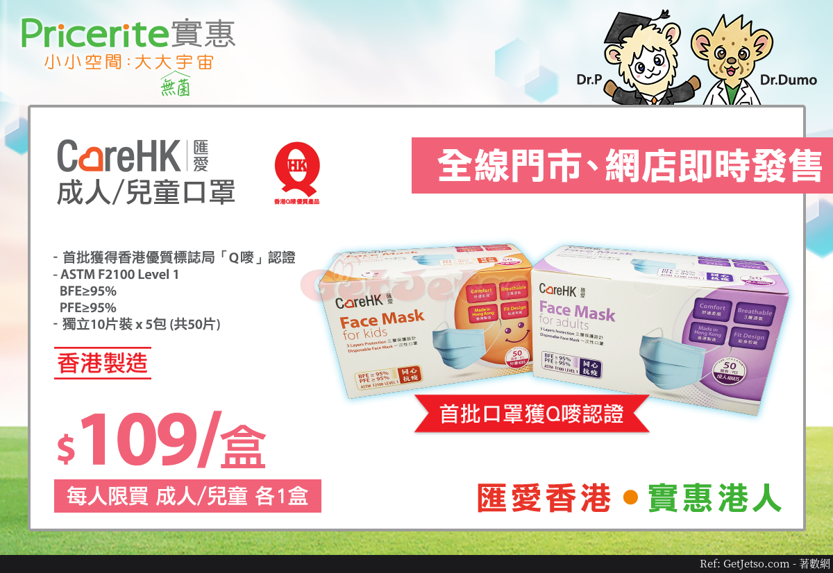 Pricerite 實惠7月2日全線店舖發售CareHK成人/小童口罩9一盒50個圖片1