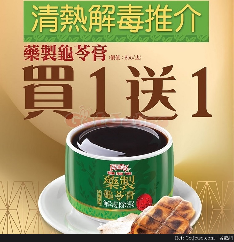 鴻福堂藥製龜苓膏買1送1優惠(至20年7月10日)圖片1