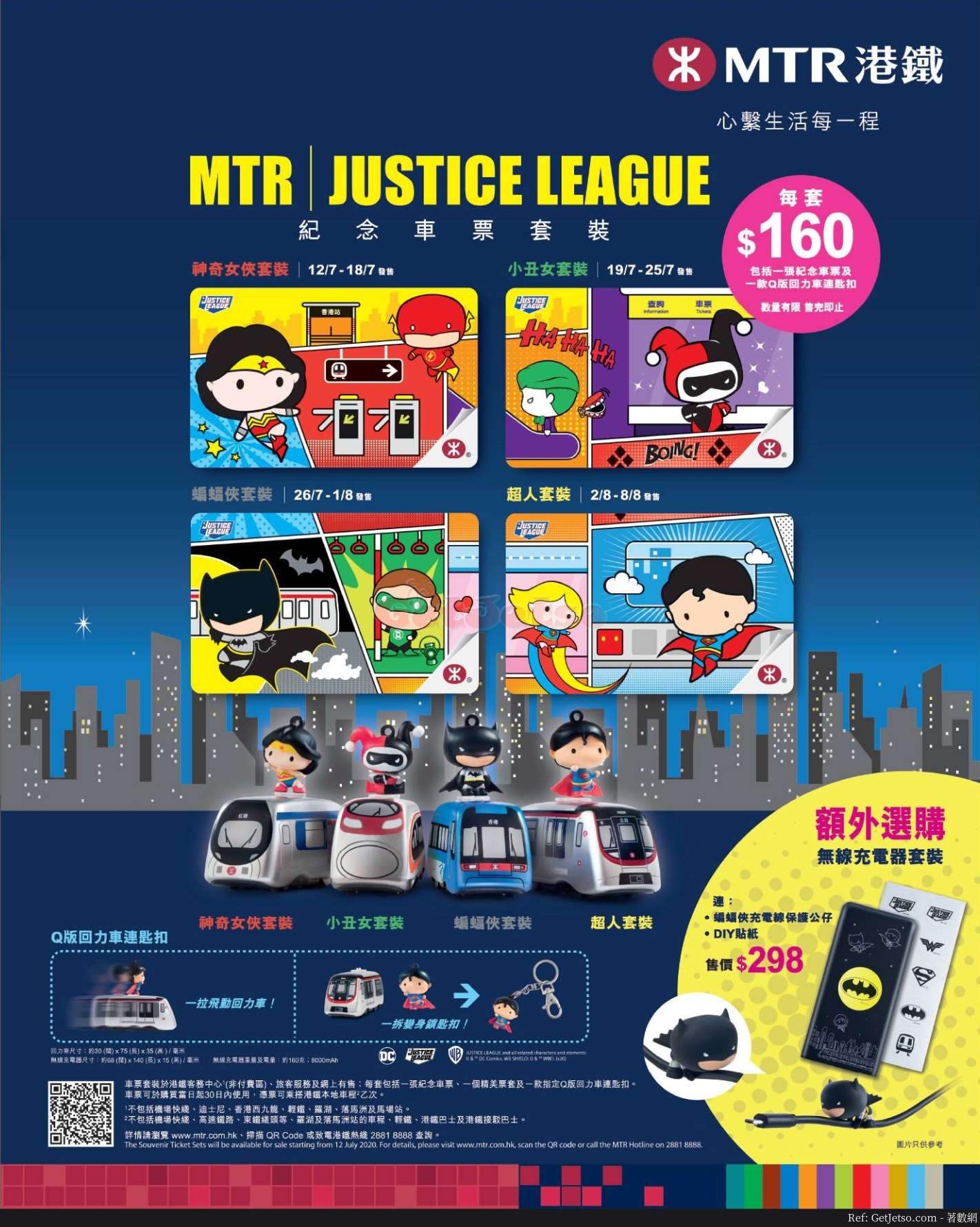 MTR 港鐵Justice League 紀念車票套裝優惠(至20年8月8日)圖片1