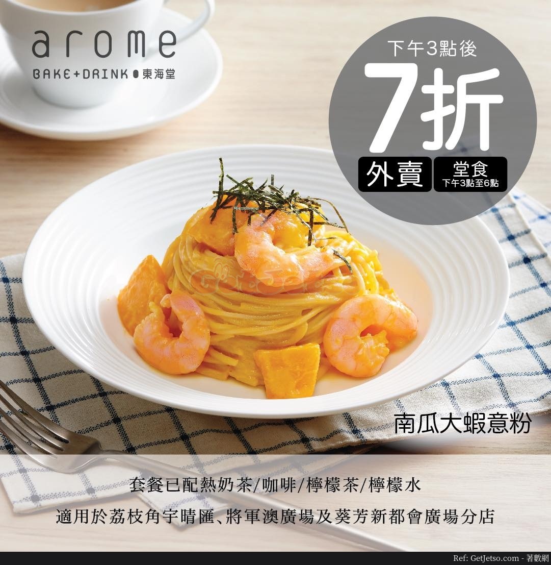 東海堂Arome cafe 外賣自取7折優惠(至20年7月31日)圖片1