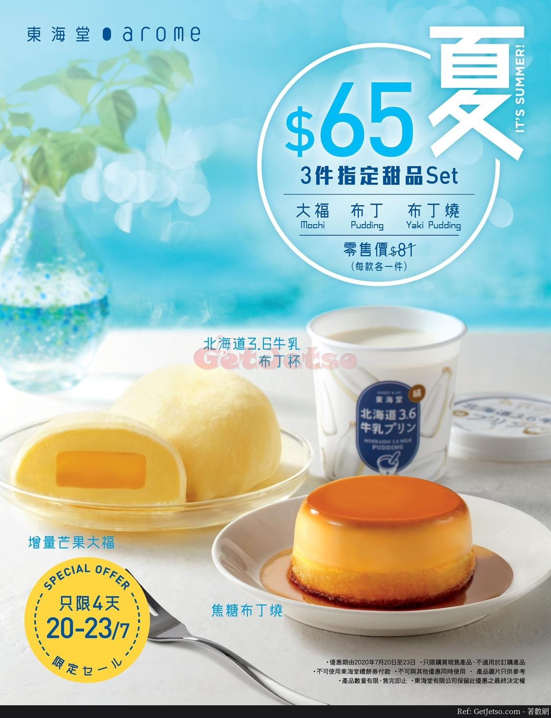東海堂購買指定3件的甜品優惠(20年7月20-23日)圖片1
