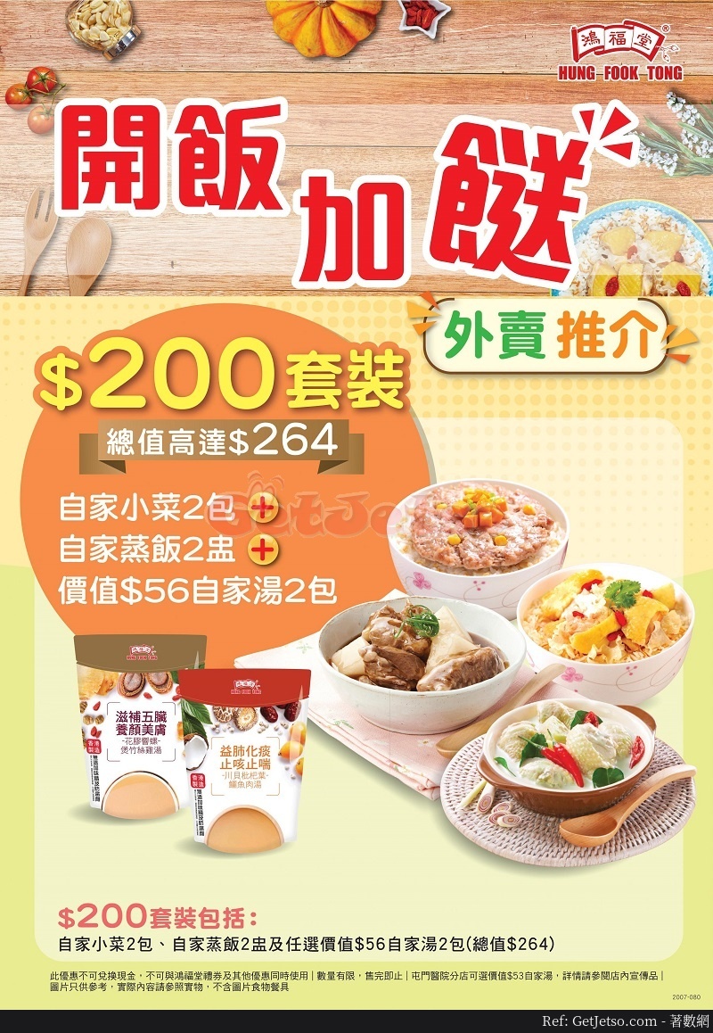 鴻福堂0小菜、蒸飯、湯水套餐優惠(至20年7月31日)圖片1
