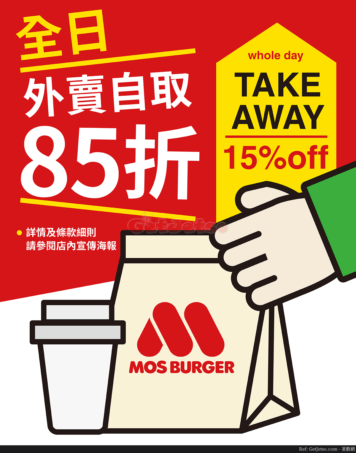 MOS Burger 全日外賣自取85折優惠(20年7月29日起)圖片1
