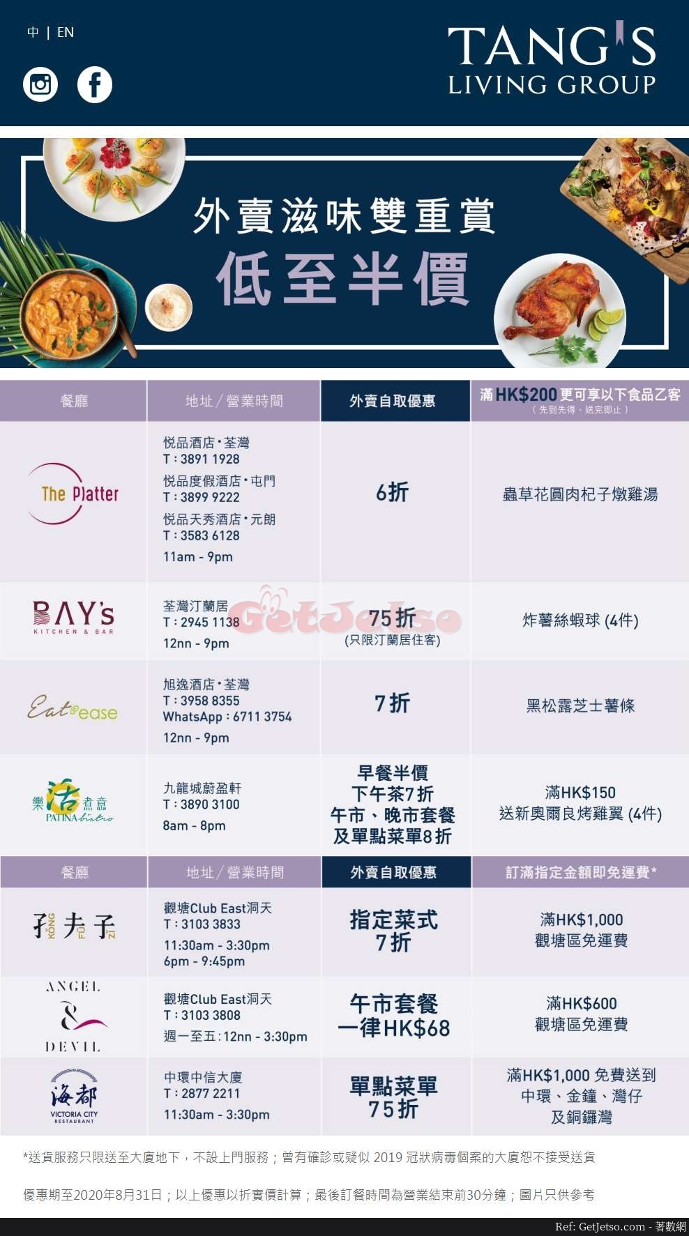 Tang’s Living Group 旗下餐廳外賣自取低至5折優惠(至20年8月31日)圖片1