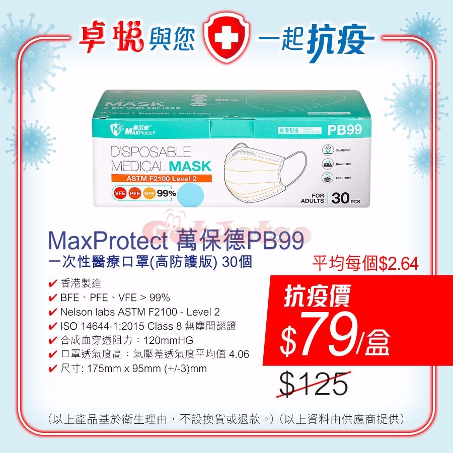 卓悅8月8日全線分店️️發售MaxProtect口罩一盒30個圖片1