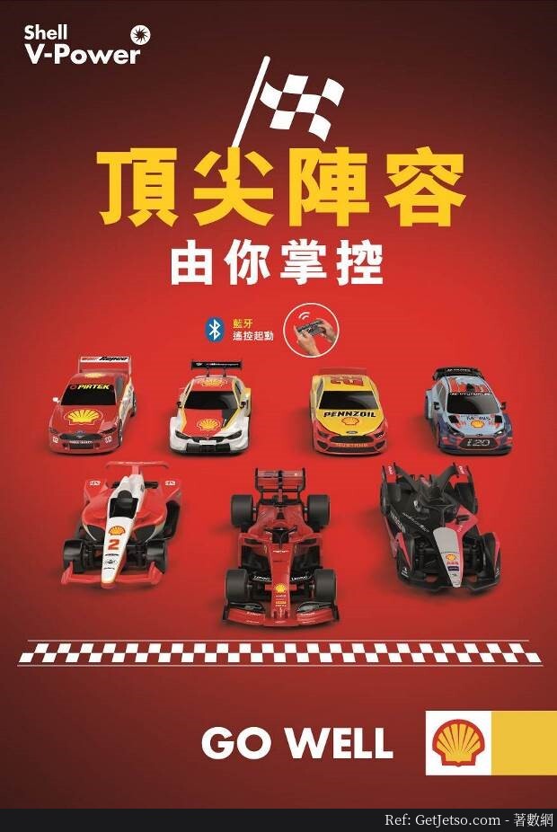 Shell全新推出藍牙®遙控合金賽車系列(至20年10月31日)圖片1