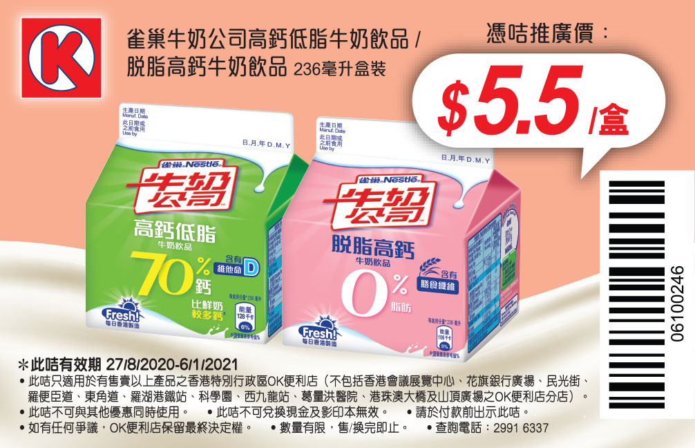 牛奶、豆漿電子優惠券@OK便利店(至21年1月6日)圖片5