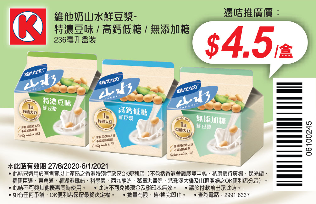 牛奶、豆漿電子優惠券@OK便利店(至21年1月6日)圖片4