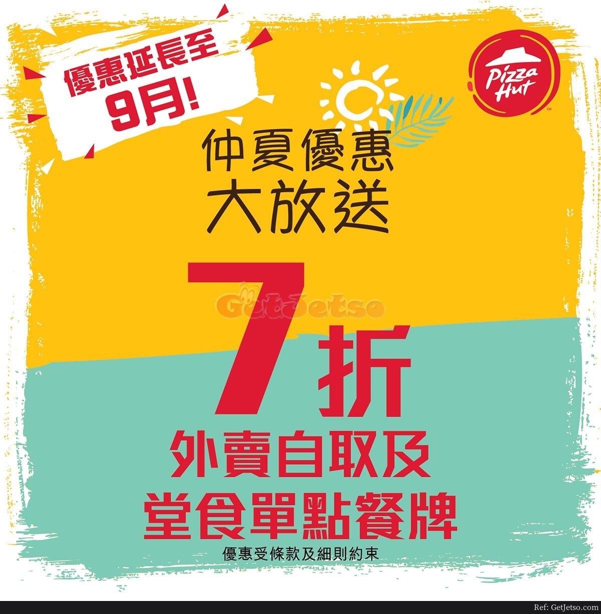 Pizza Hut 堂食、外賣自取7折優惠(至20年9月30日)圖片1