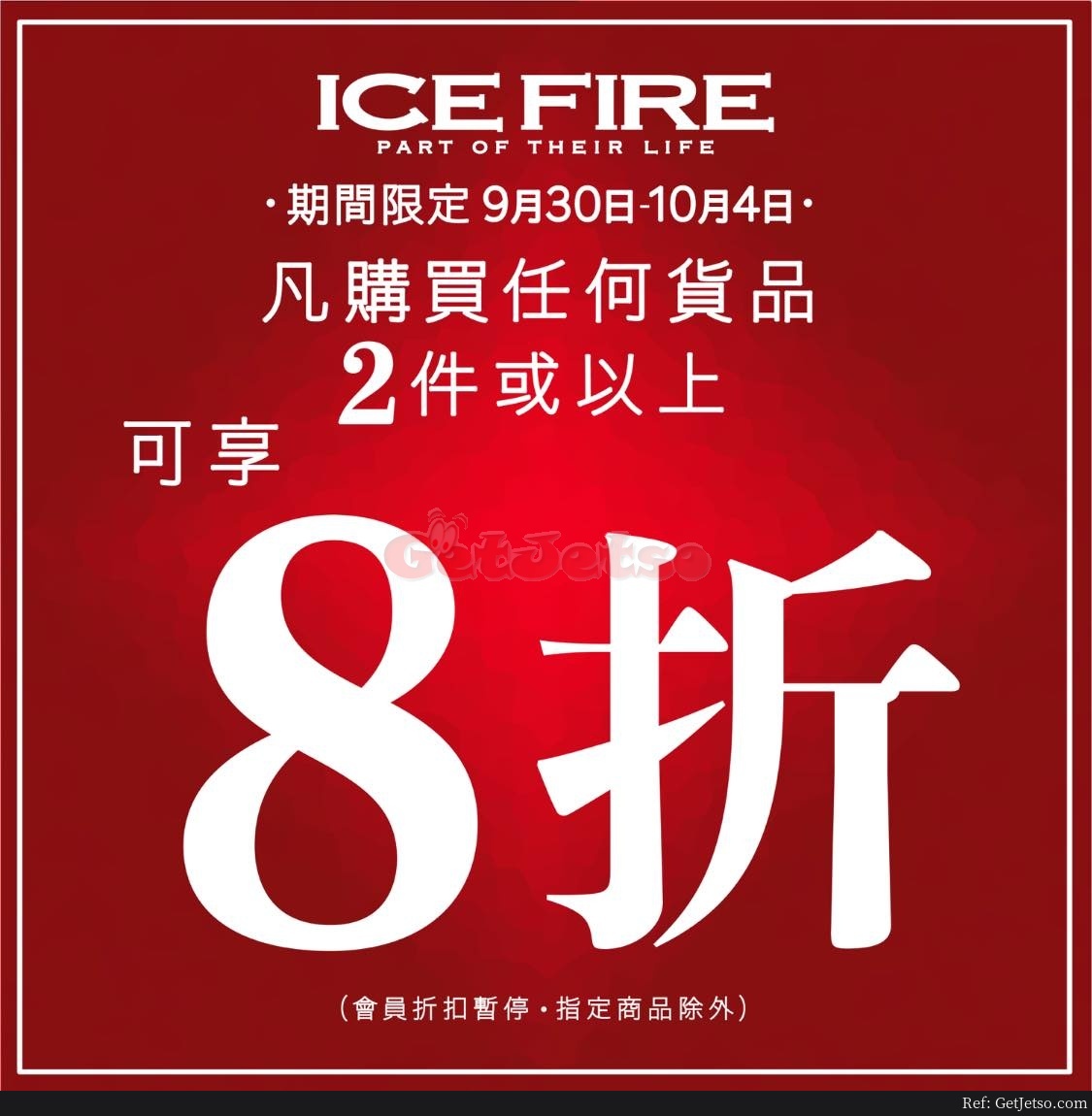 ICE FIRE 低至8折減價優惠(至20年10月4日)圖片1