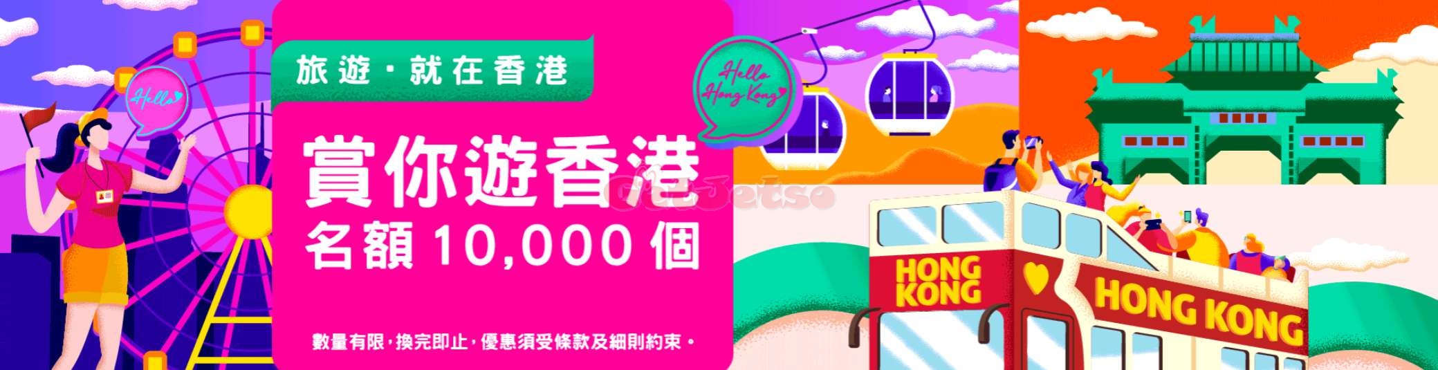 消費滿0免費參加本地旅行團「賞你遊香港」名額1萬個@旅發局(至20年12月31日)圖片3