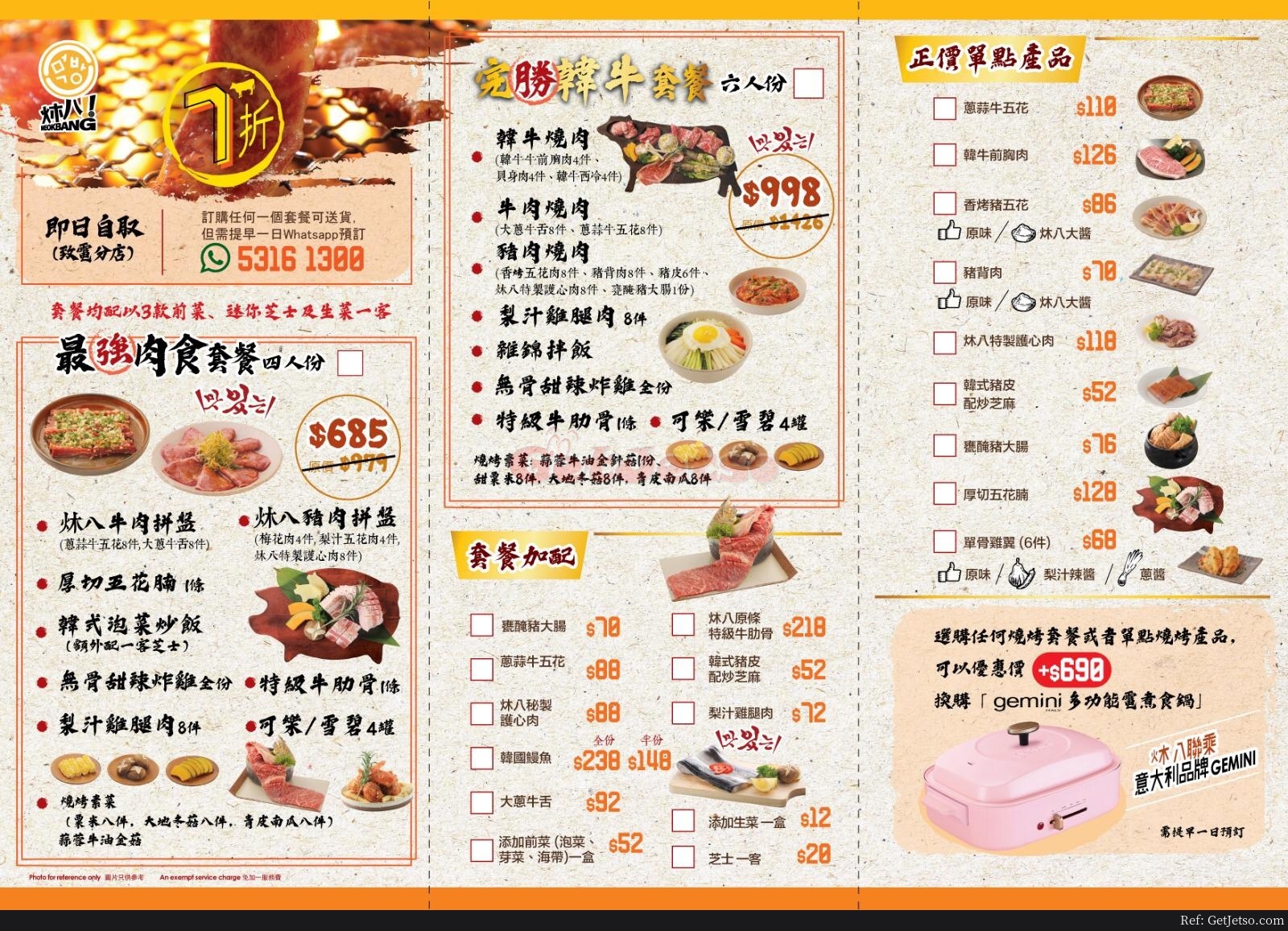 炑八韓烤燒肉套餐外賣7折優惠(1月6日更新)圖片1