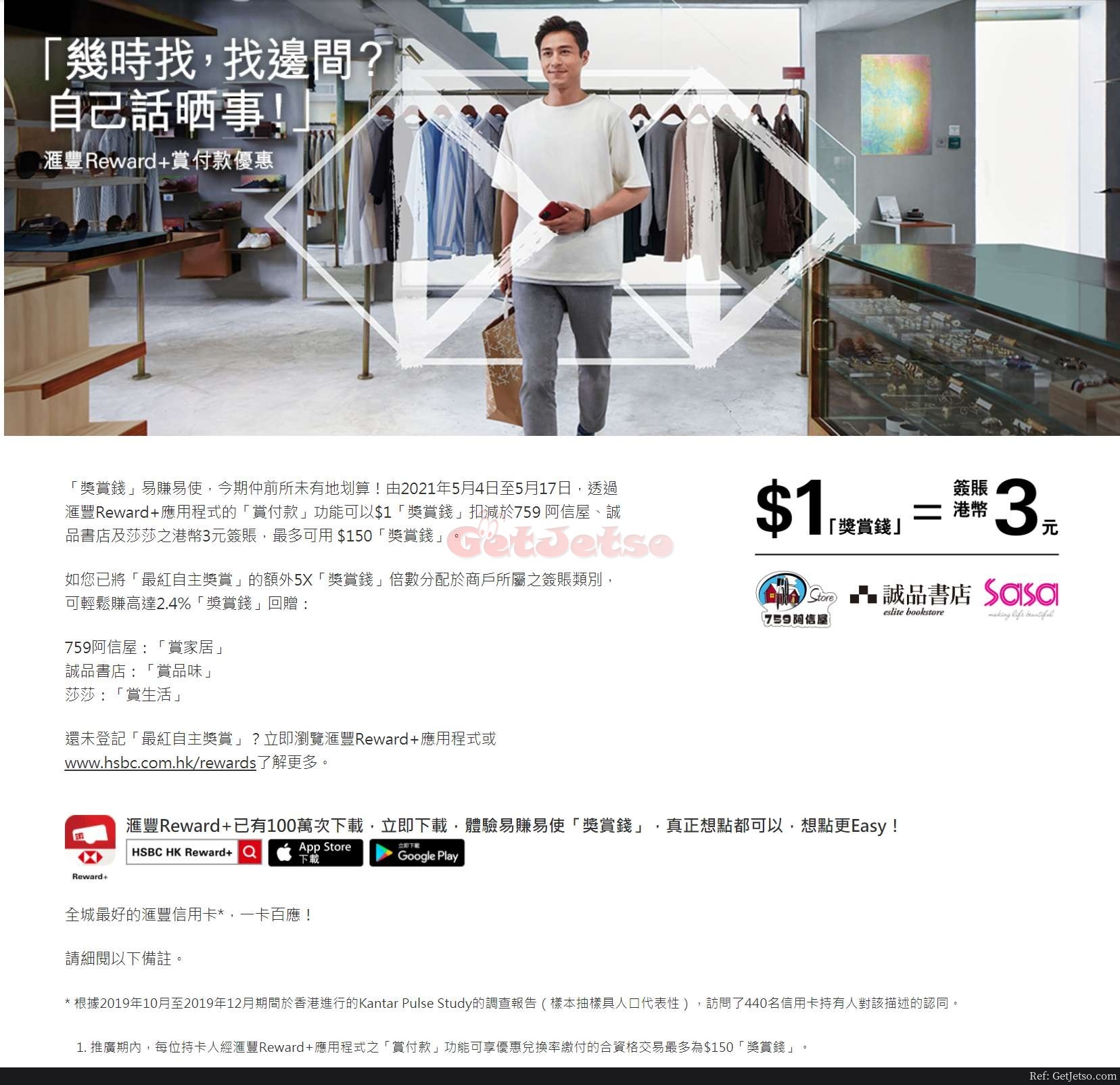 滙豐Reward+App 獎賞錢=759 阿信屋、誠品書店、莎莎簽賬扣減優惠(至21年5月17日)圖片1