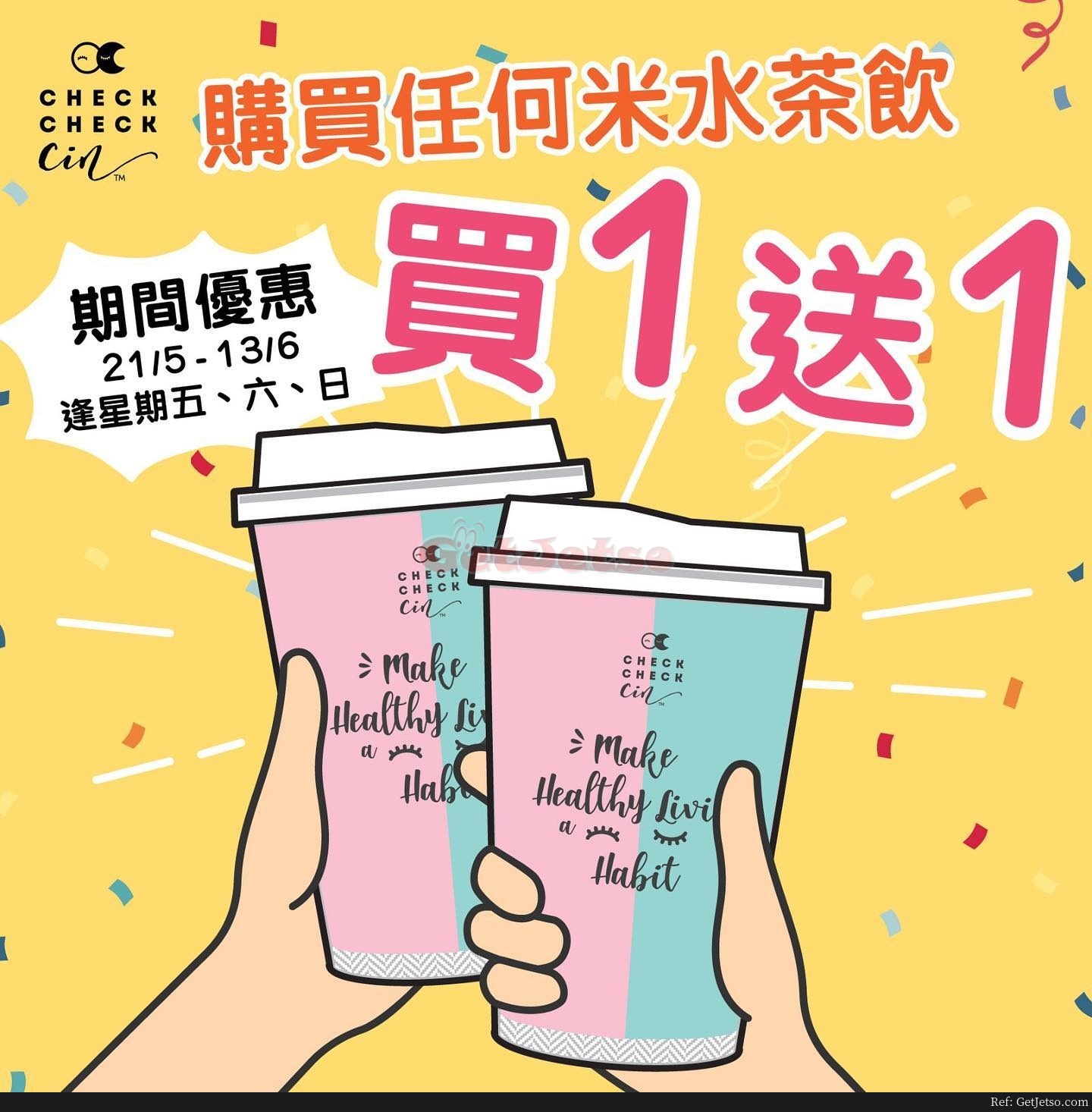 CheckCheckCin 米水茶飲買1送1優惠@逢星期五六日(至21年6月13日)圖片1