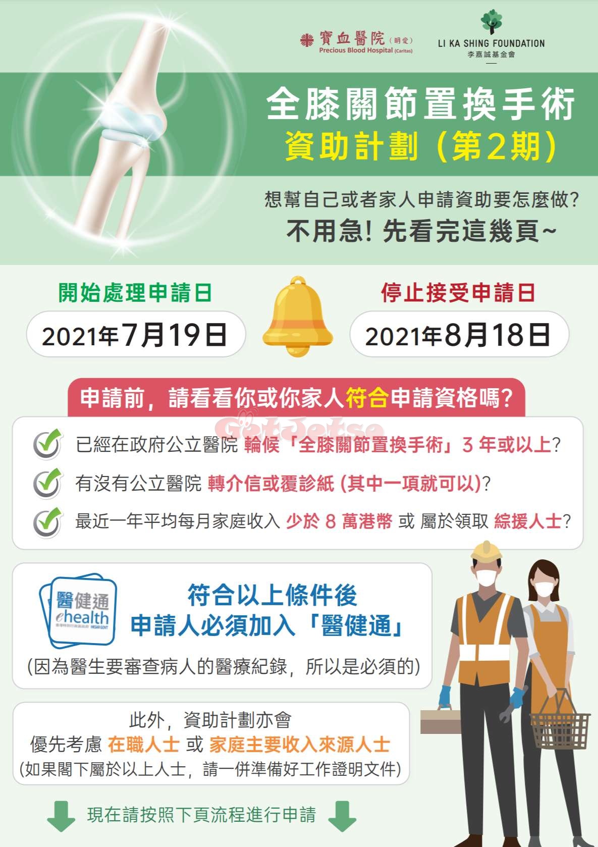 寶血醫院「全膝關節置換手術」資助計劃@李嘉誠基金會(21年7月19-8月18日)圖片2