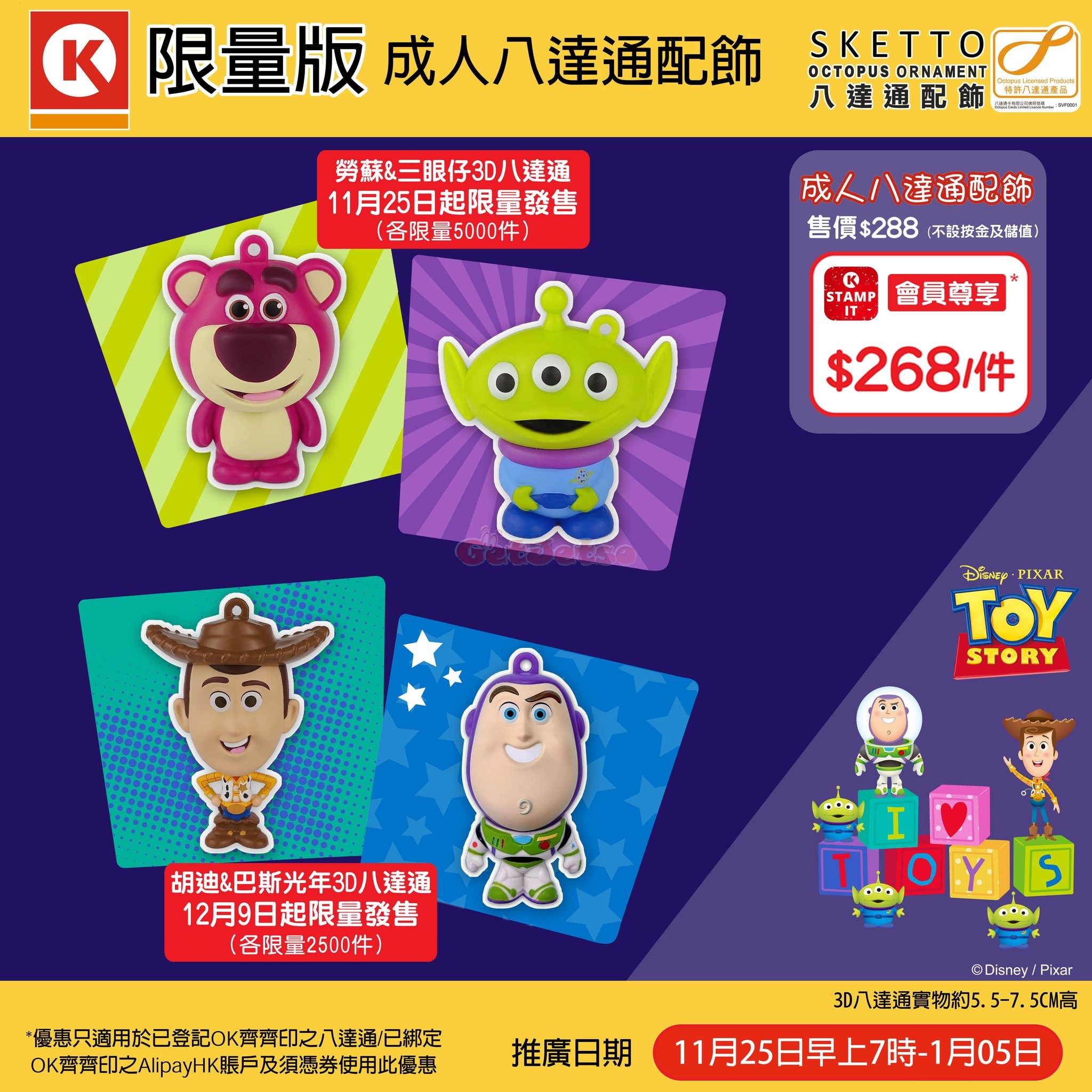 Toy Story 3D 八達通配飾發售@OK便利店(21年11月25日起)圖片1