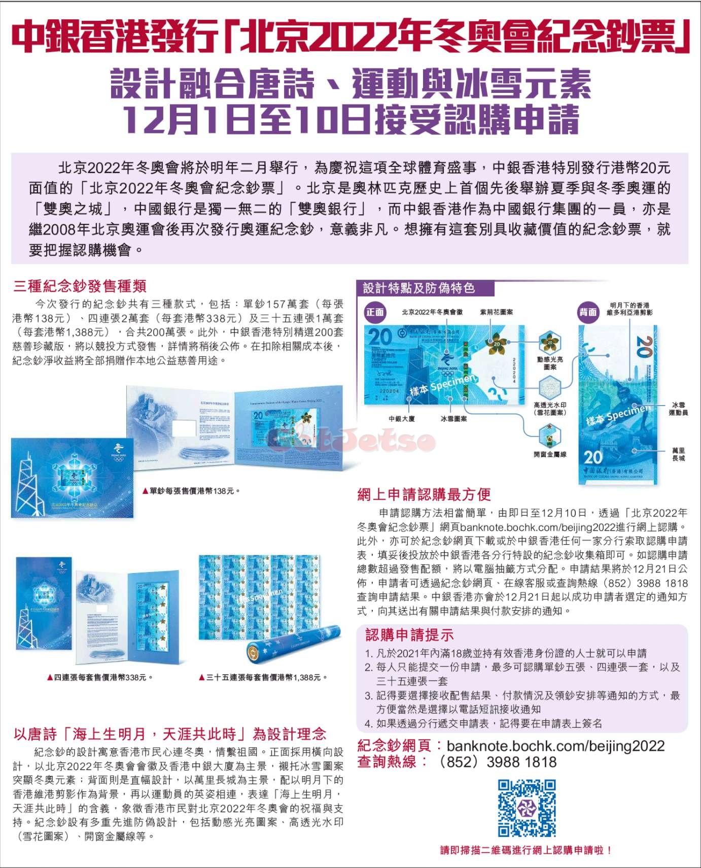 中銀香港「北京2022年冬奧會紀念鈔票」正式接受認購圖片1