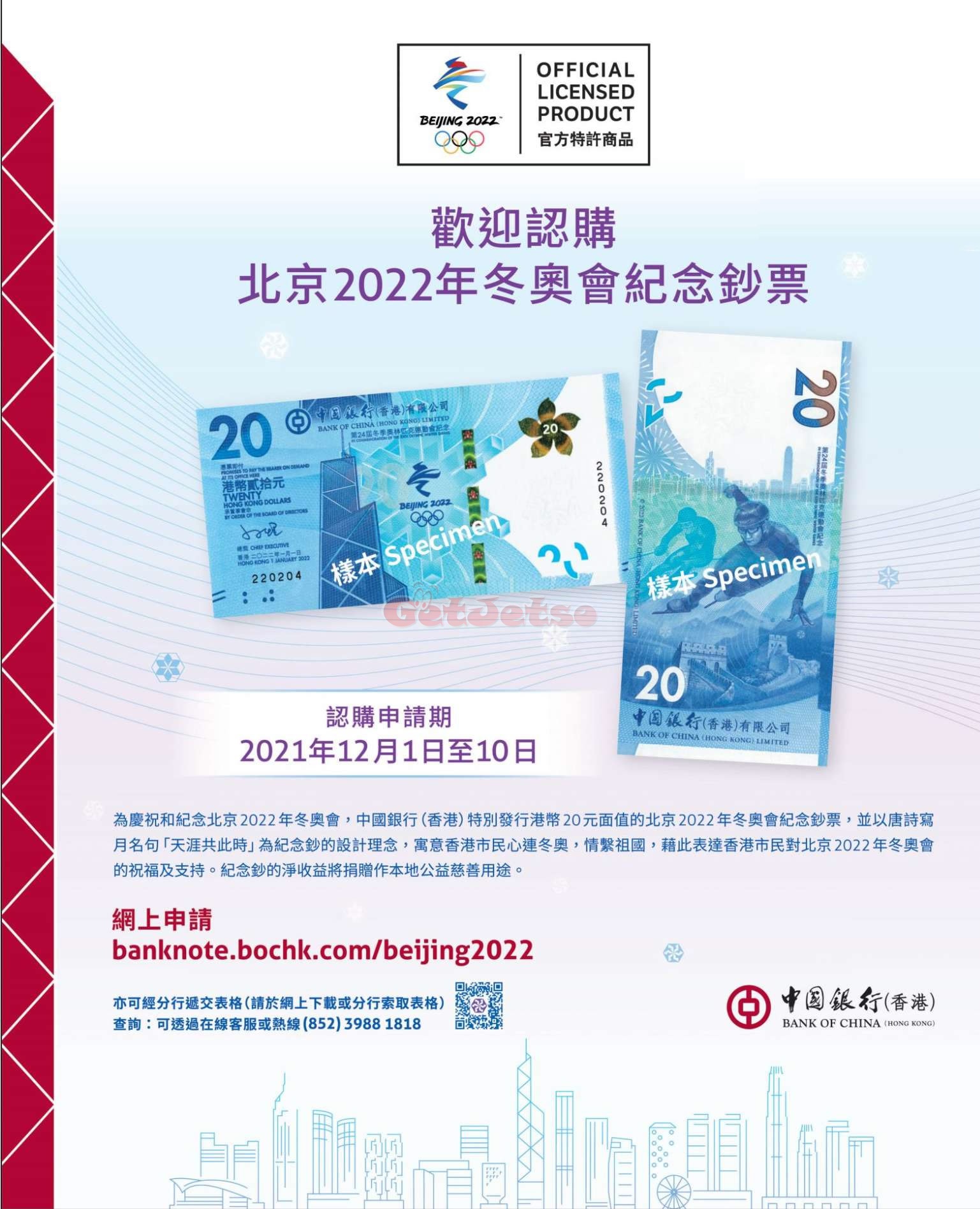 中銀香港「北京2022年冬奧會紀念鈔票」正式接受認購圖片1