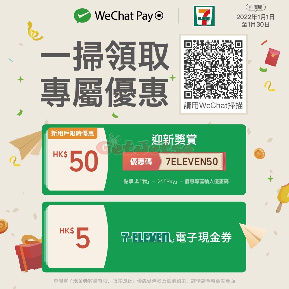 WeChat Pay 掃Code送優惠券@7-Eleven(至22年1月30日)圖片1