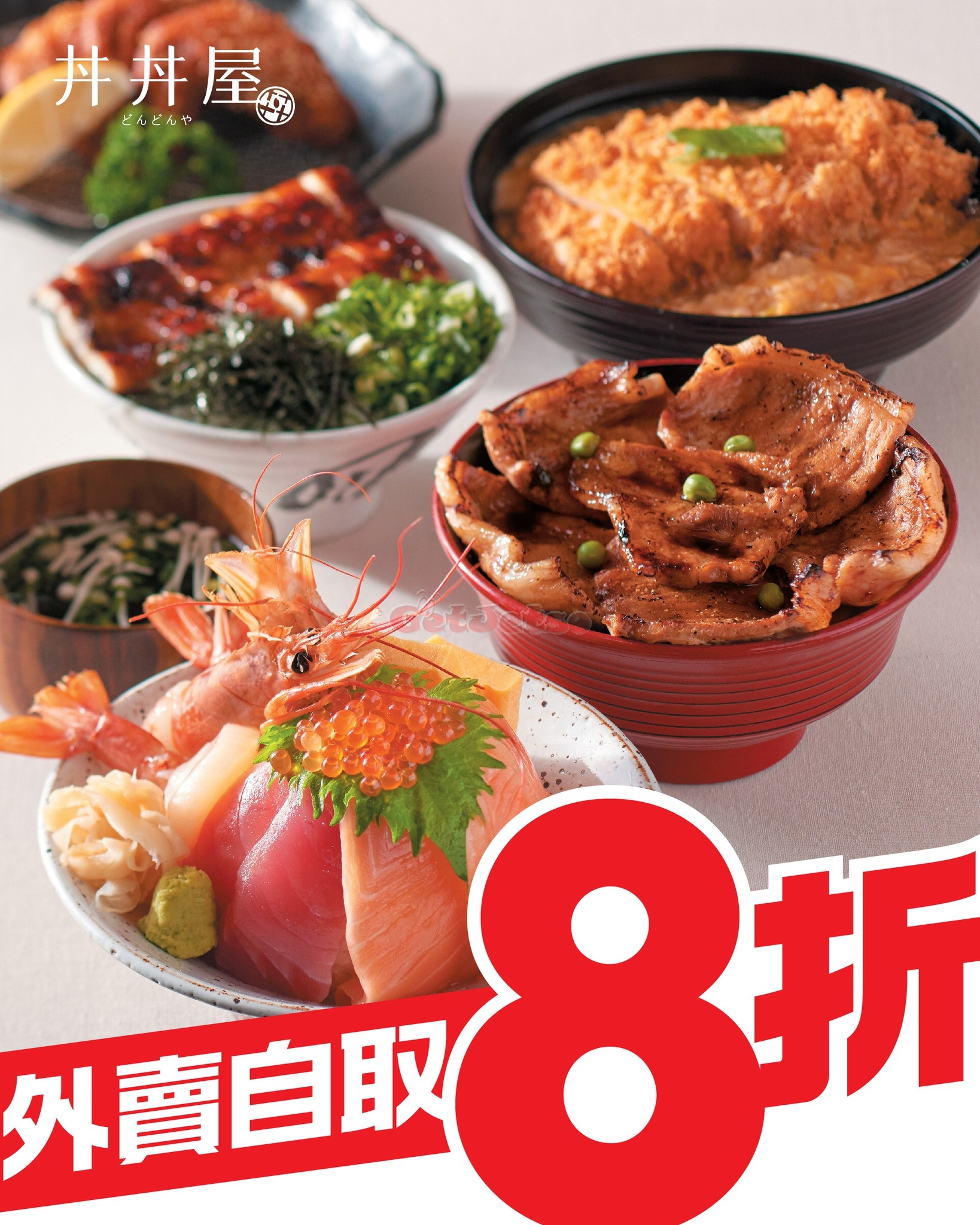 丼丼屋外賣自取全單8折優惠(1月14日更鄗)圖片1