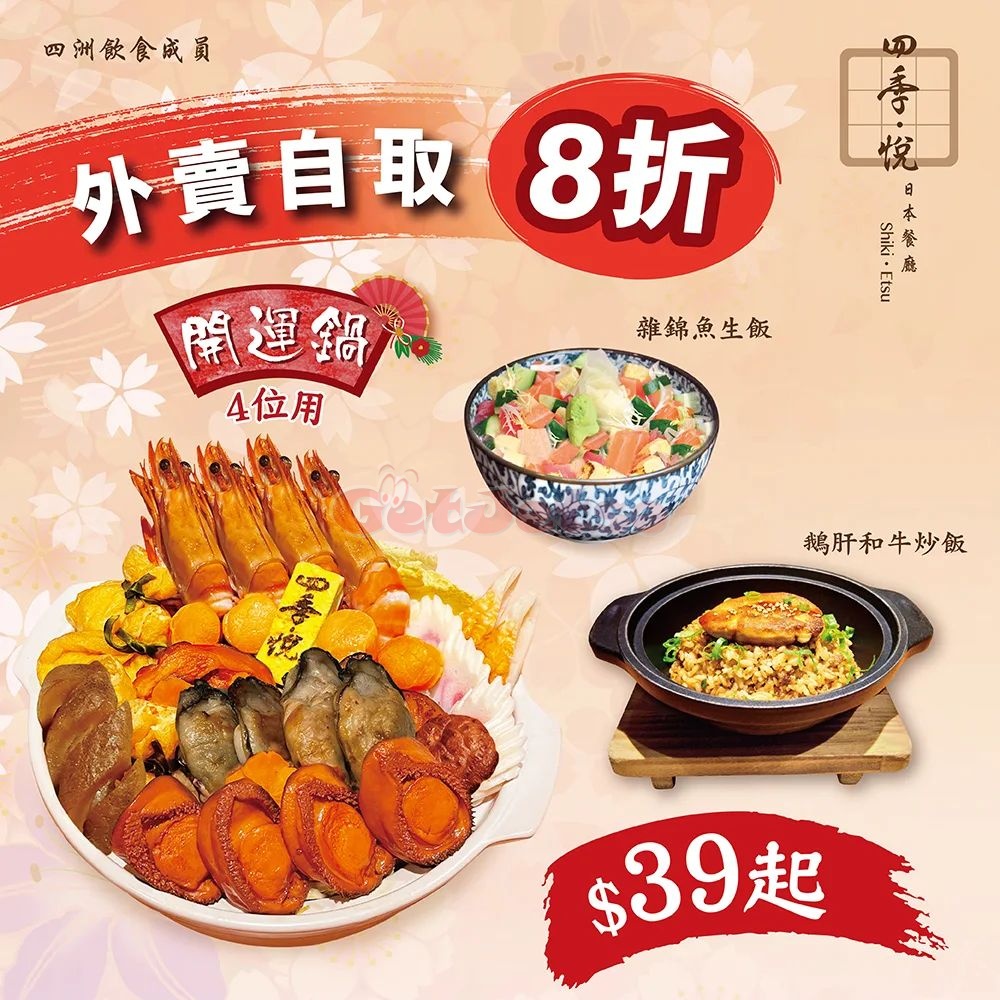 四季悅日本餐廳外賣自取8折優惠(2月14日更新)圖片1