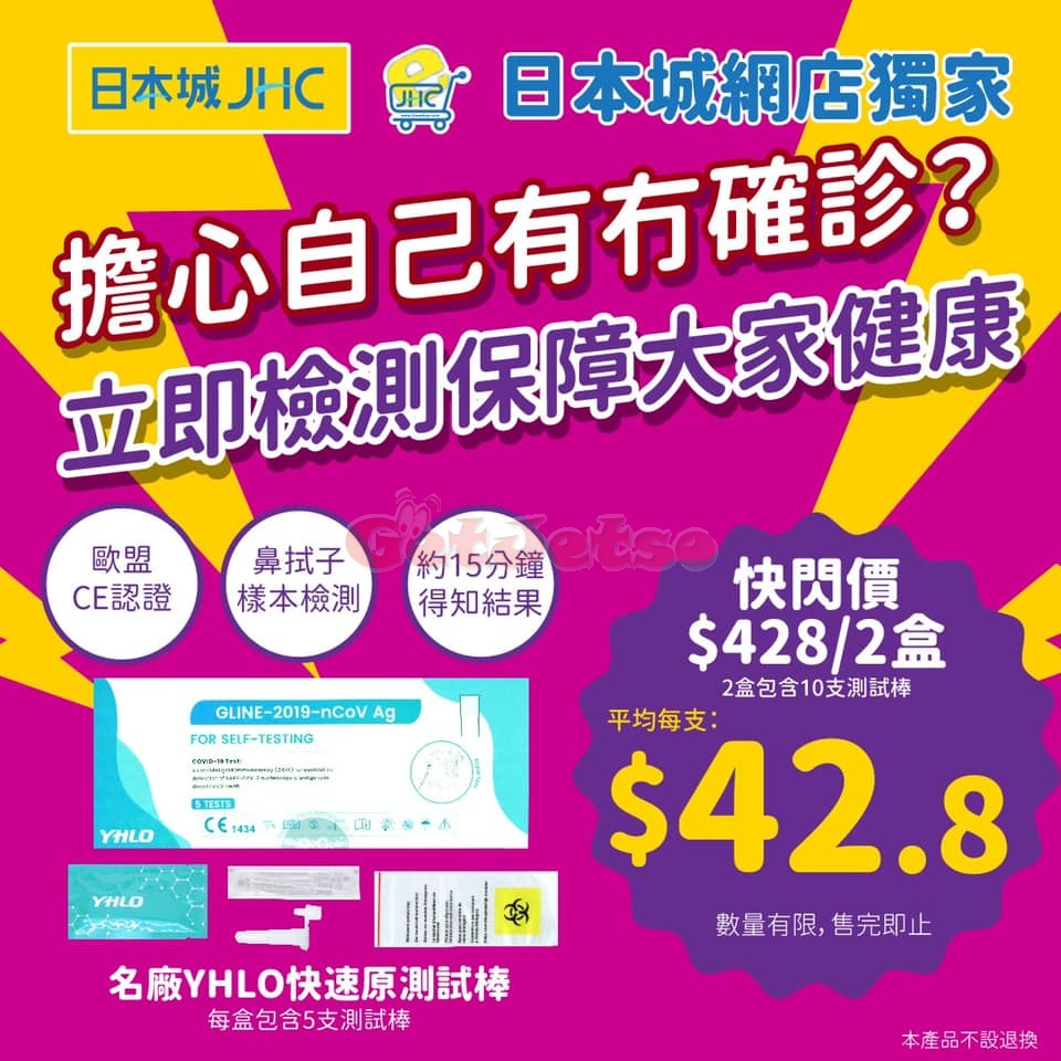 日本城網店8/2盒(10支)YHLO-2019-NCOV AG快速原測試棒優惠(2月16日更新)圖片1