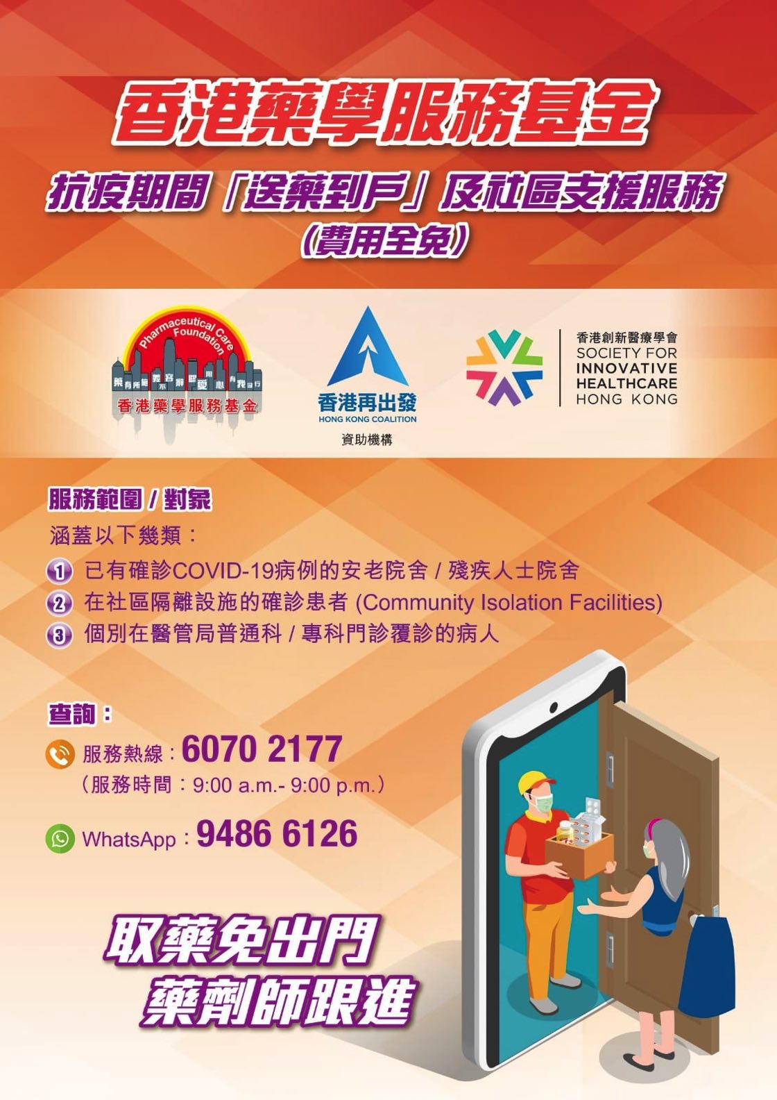 香港藥學服務基金「送藥到戶」及社區支援服務(至22年5月7日)圖片1