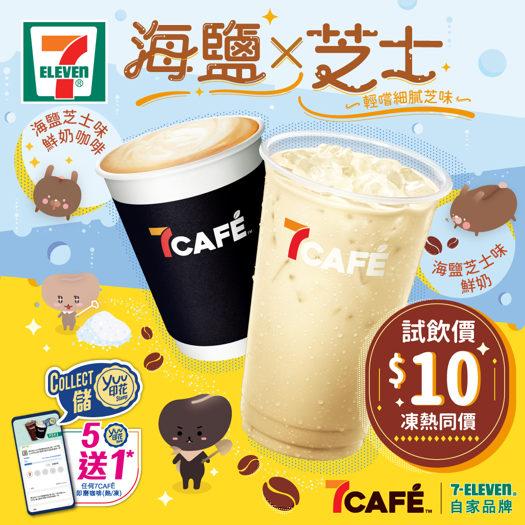 7-Eleven 海鹽芝士味鮮奶咖啡、鮮奶優惠@7Café(至22年3月15日)圖片2