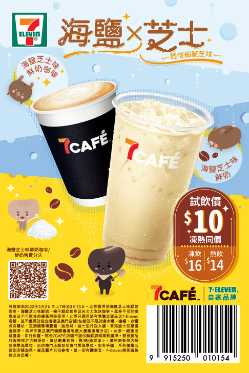 7-Eleven 海鹽芝士味鮮奶咖啡、鮮奶優惠@7Café(至22年3月15日)圖片1