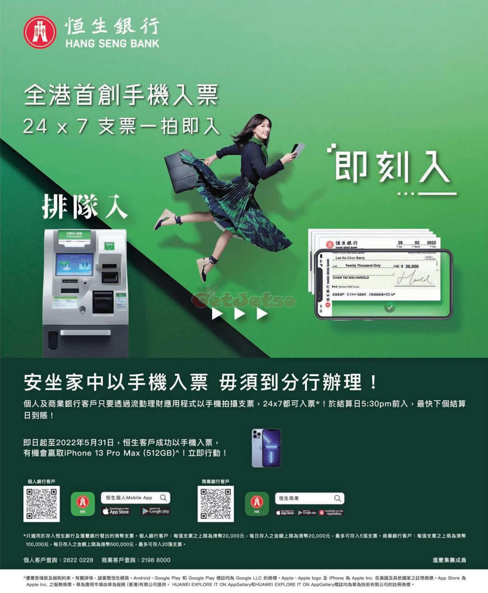 滙豐、恆生銀行：首創手機入支票服務，並可抽獎贏iPhone 13 (至22年5月31日)圖片1
