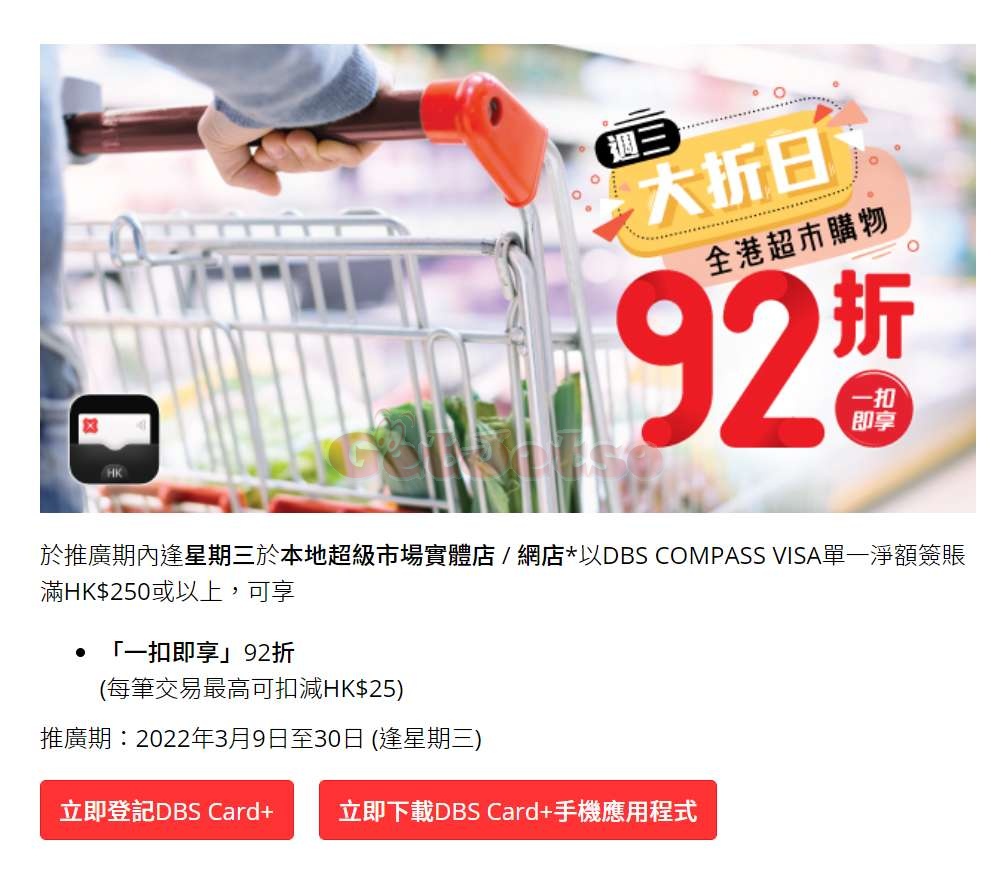Compass Visa 全港超市92折優惠@逢星期三(至22年3月30日)圖片1