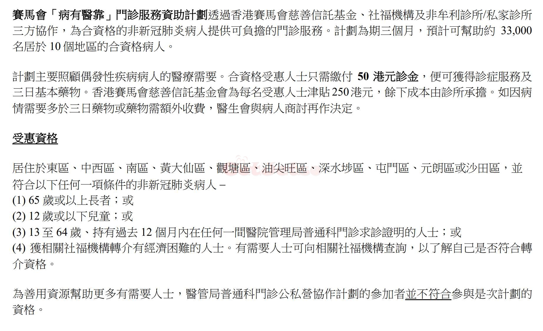 賽馬會「病有醫靠」資助，非新冠患者睇門診(至22年6月23日)圖片2