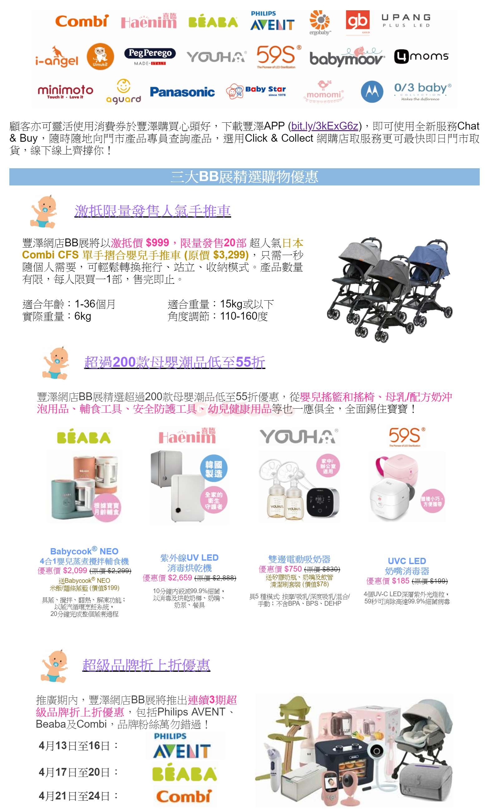 豐澤網上BB展低至55折母嬰潮品優惠(至22年4月24日)圖片2