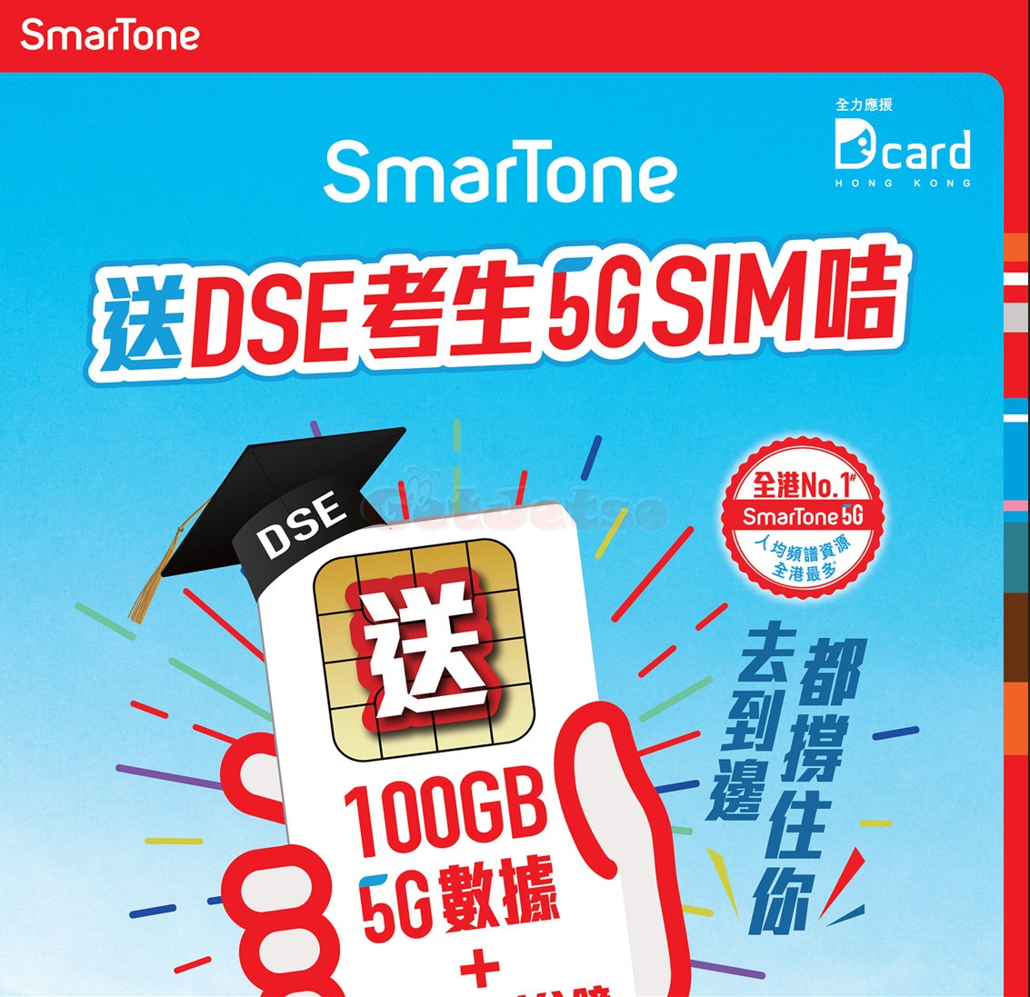 SmarTone 免費送全港考生5G SIM咭(22年7月7日起)圖片1