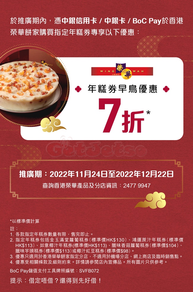 榮華餅家年糕券低至7折優惠@中銀信用卡(至22年12月22日)圖片1