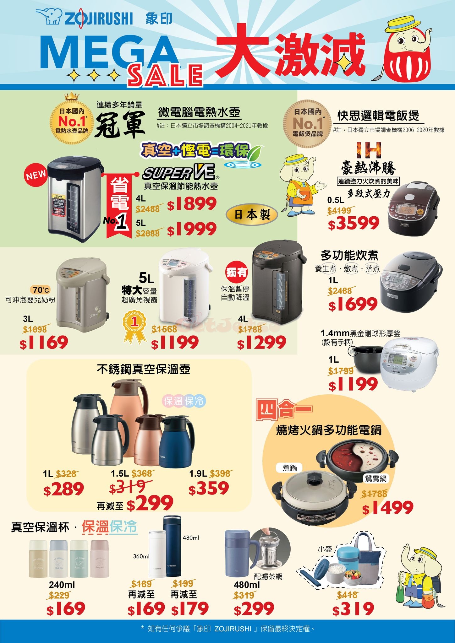 Zojirushi 象印低至7折MEGA SALE優惠(至23年2月5日)圖片1