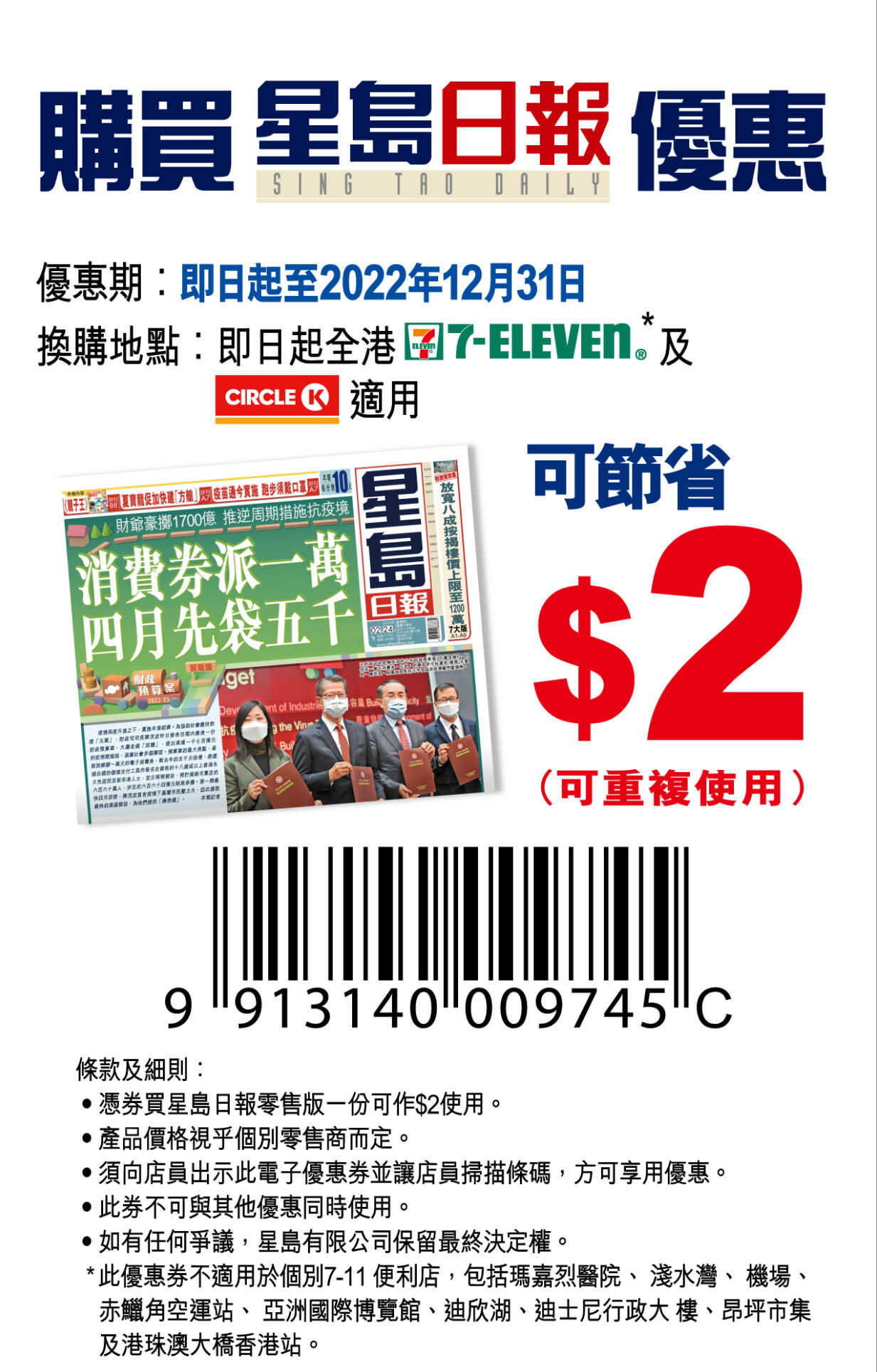 星島日報現金優惠券(至22年12月31日)圖片1