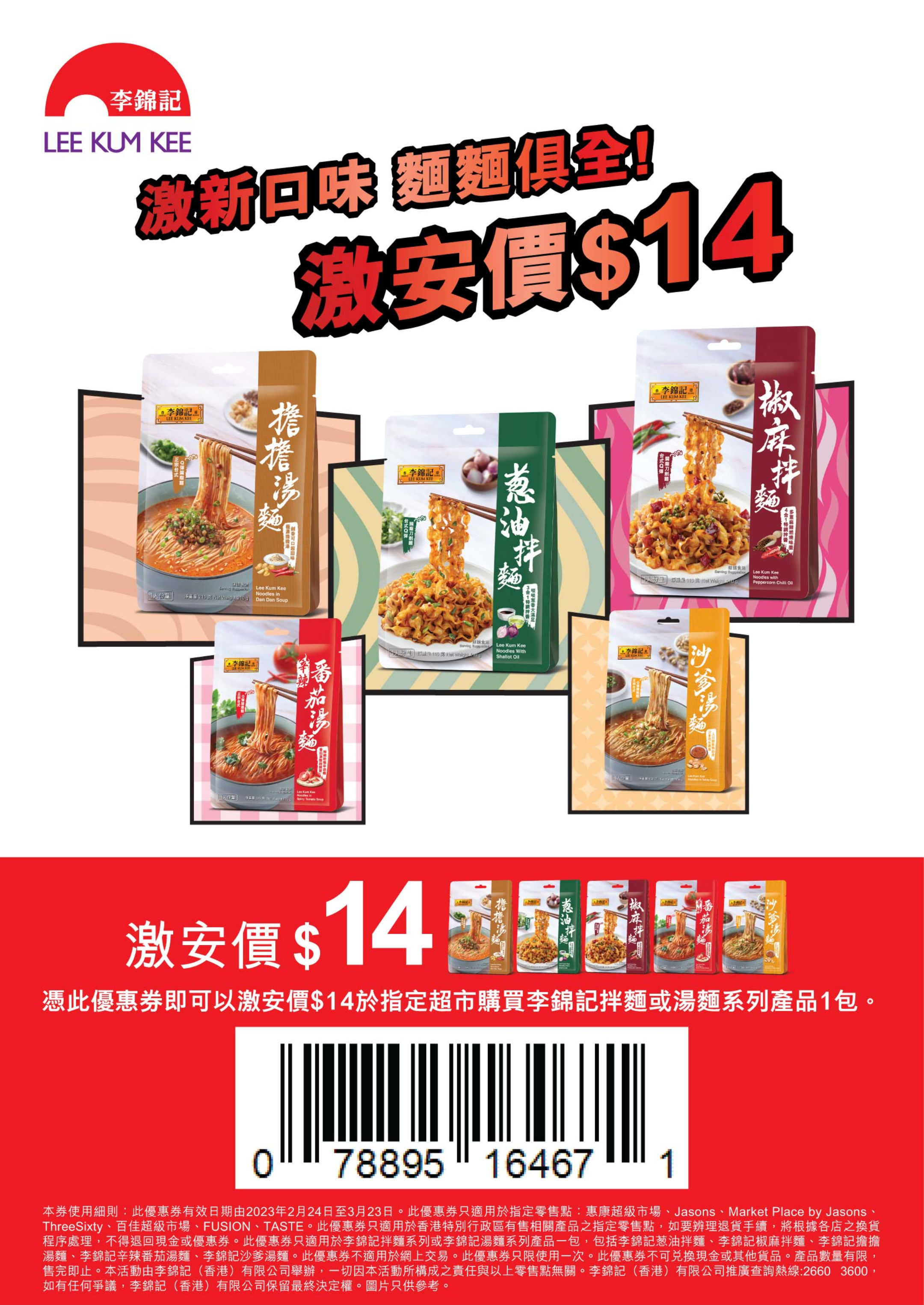 李錦記 麵食系列電子優惠券(至23年3月23日)圖片1