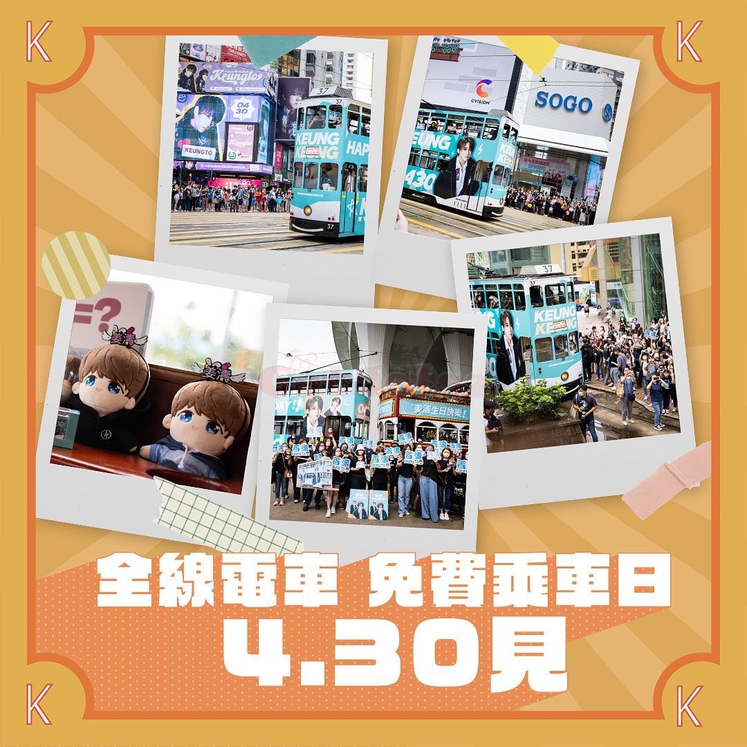 4月30日姜濤生日，香港電車免費乘車日圖片1