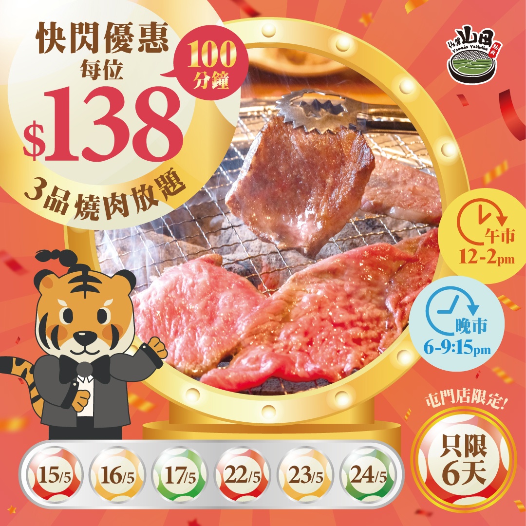 佐賀山田8燒肉放題優惠(23年5月15-17、22-24日)圖片2