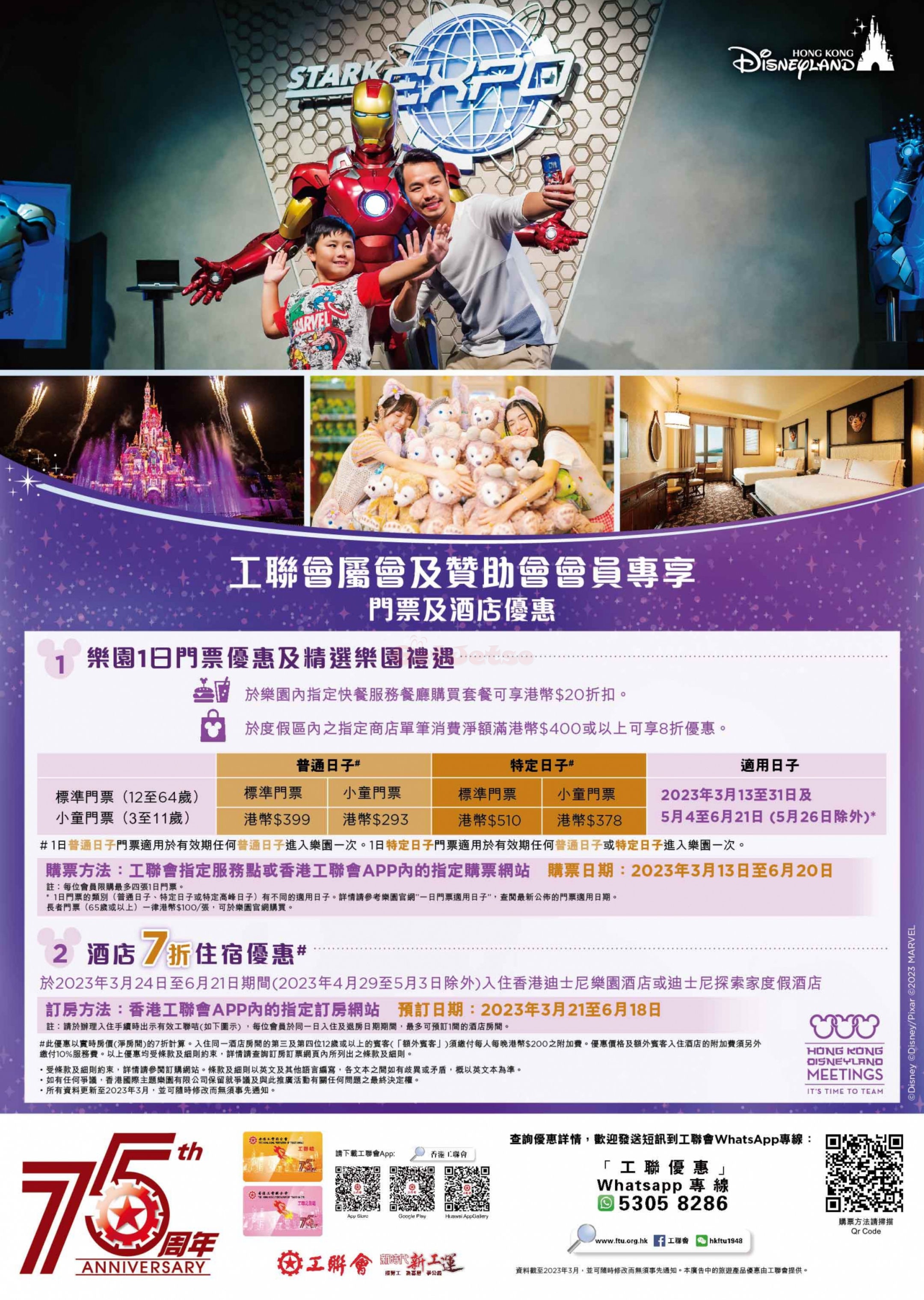 香港迪士尼門票低至9、樂園酒店7折優惠優惠@工聯會(至23年6月20日)圖片1