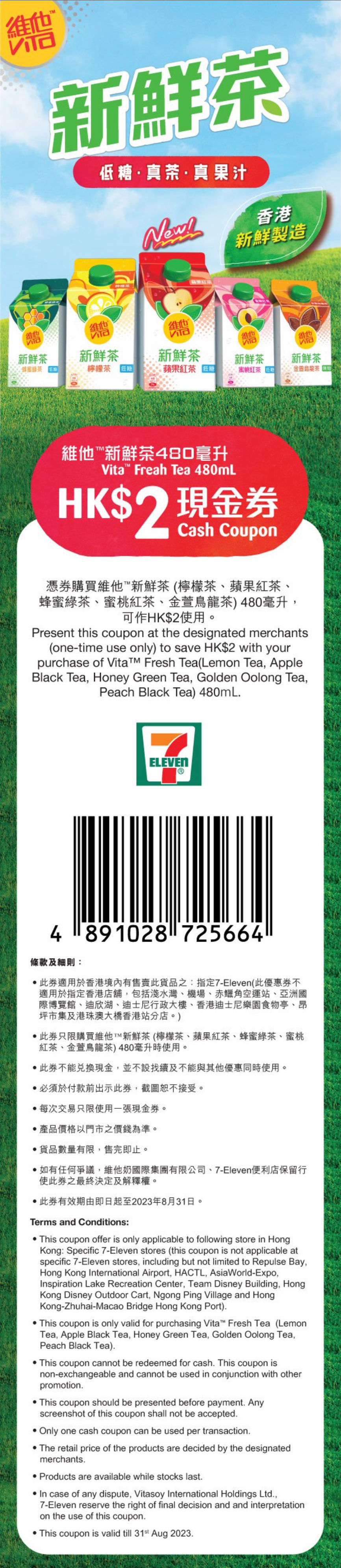 維他新鮮茶 現金券優惠@7-Eleven、OK(至23年8月31日)圖片1