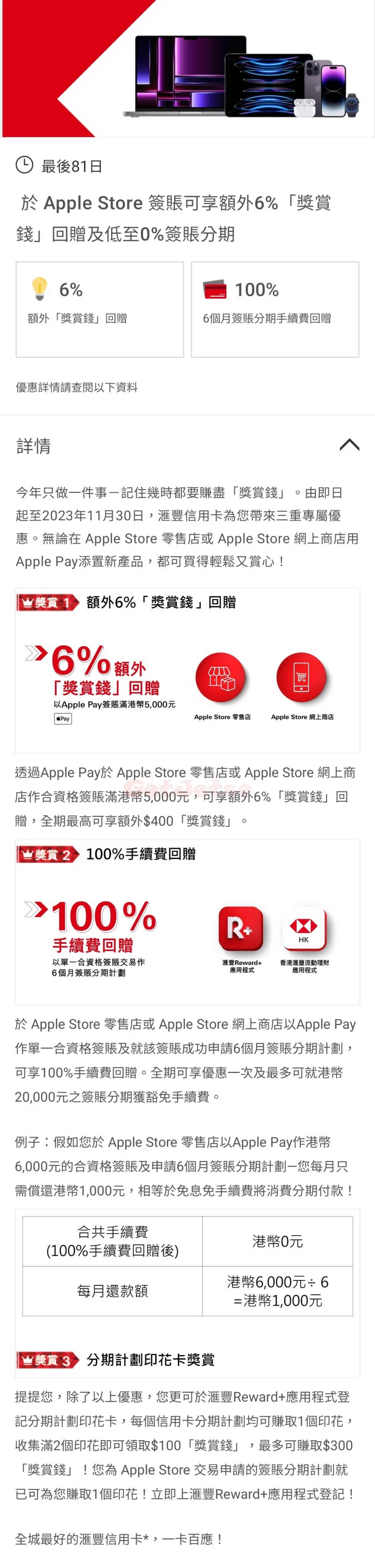 Apple Store 簽帳額外6%獎賞錢回贈優惠@滙豐信用卡(至23年11月30日)圖片2